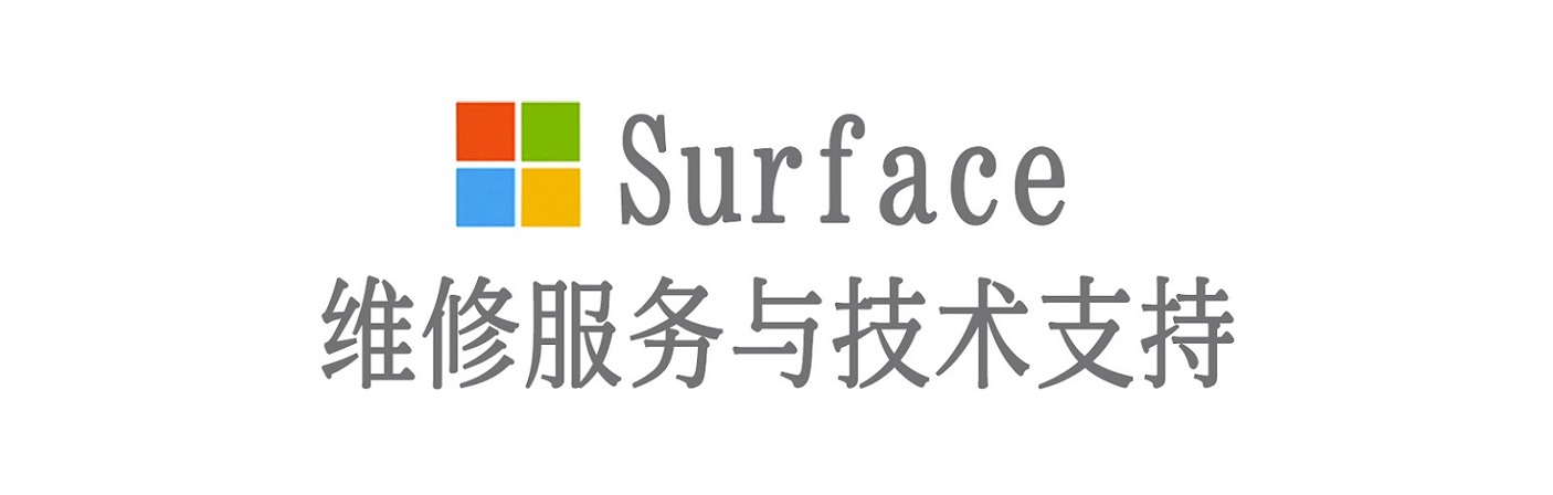 阳山surface产品维修服务中心